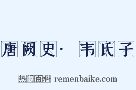 唐阙史·韦氏子是什么意思的图片
